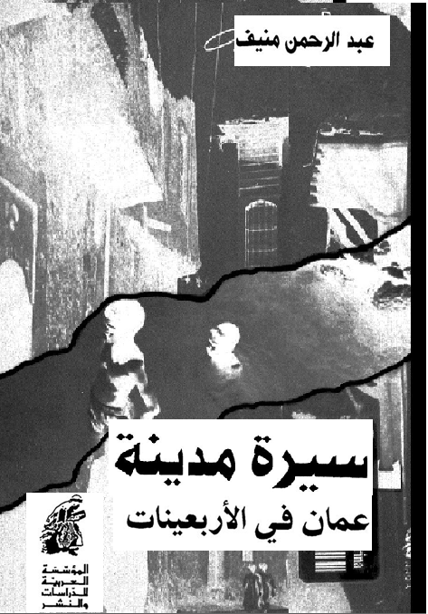 سيره مدينه عمان في الآربعينيات عبد الرحمن منيف M_1980dfl4r1