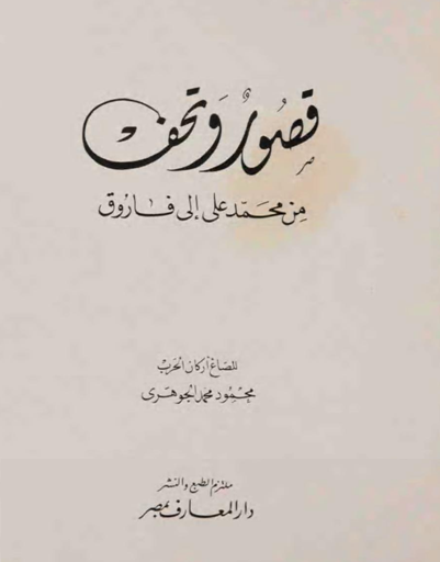 قصور وتحف من محمد علي  الي فاروق  محمود محمد الجوهري M_2121flscn1