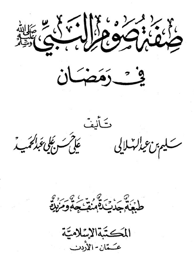 مختصر كتاب صفة صوم النبي صلى الله عليه وسلم في رمضان  M_2269utxou1