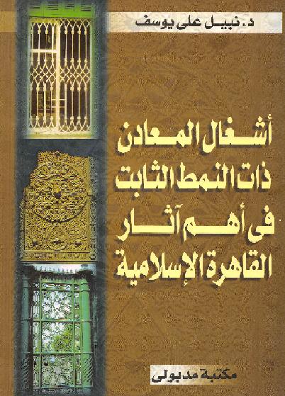 أشغال المعادن ذات النمط الثابت في أهم آثار القاهره الاسلاميه د نبيل علي يوسف P_1480bgkai1