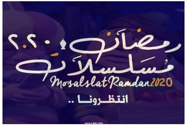 قائمة المسلسلات المصرية في شهر رمضان 2020 - متجدد P_149571t9z1