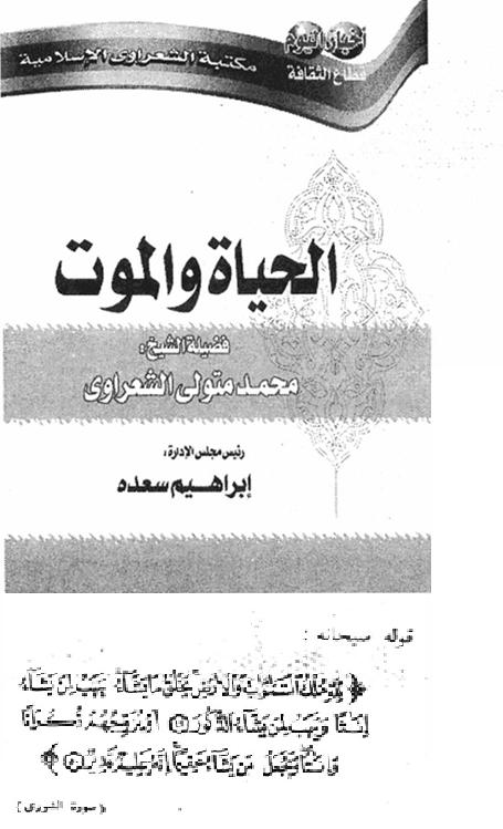 الحياة والموت للكاتب الشيخ  محمد متولي الشعراوى P_1560lk8n82