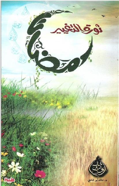 كتاب رمضان ثورة التغيير للكاتب خالد أبو شادي P_1575ngh0u1