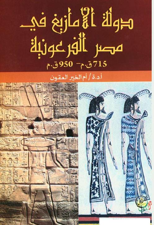 دوله الآمازيغ في مصر الفرعونيه P_1577zoujd1