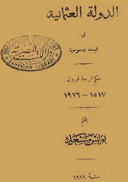 كتاب الدولة العثمانية في لبنان وسورية P_1666qzlqo1