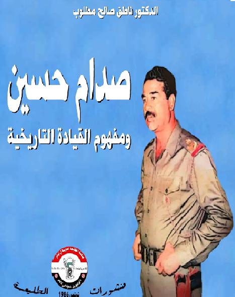 صدام حسين ومفهوم القيادة التاريخية  د ناطق صالح مطلوب P_16693hikd1