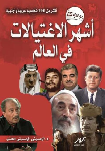 موسوعة أشهر الاغتيالات في العالم الحسيني الحسيني معدي P_1702f38m51
