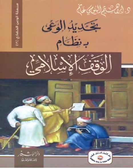 تجديد الوعي بنظام الوقف الاسلامي ابراهيم البيومي غانم ت نادية محمود مصطفي P_1702gf2pt2