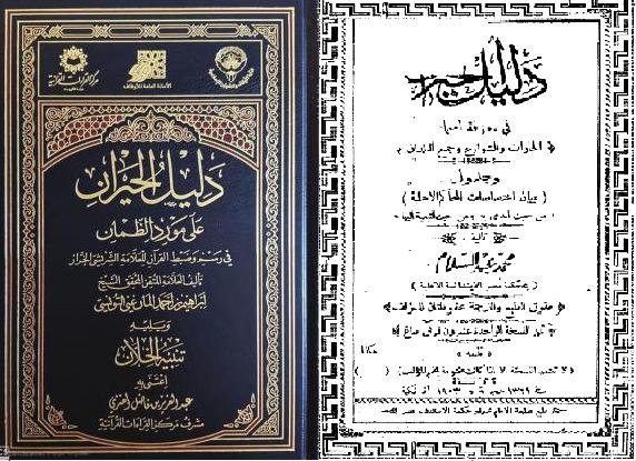 كتاب دليل الحيران على مورد الظمآن في رسم وضبط القرآن للعلامة الشريشي P_1711zpijt1