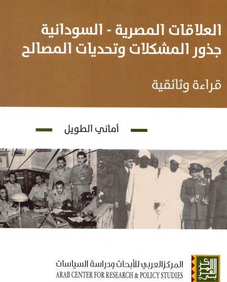  العلاقات المصرية السودانية  جذور المشكلات وتحديات المصالح أماني الطويل P_1720dead71