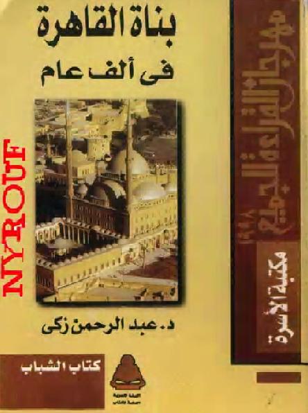 بناه القاهره في الف عام للدكتور زكى محمد حسن P_1734r7wsm1
