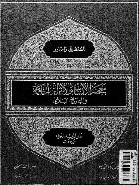 معجم الانساب والاسرات الحاكمة في التاريخ الاسلامي دكتور زكي محمد حسن  P_1734tlu231