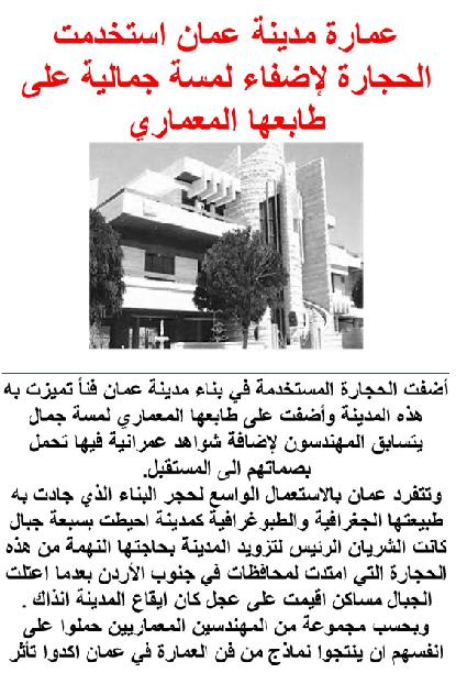 عمارة مدينة عمان استخدمت الحجارة لإضفاء لمسة جمالية على طابعها المعماري  P_1744wv0ya1