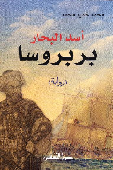 أسد البحار بربروسا محمد حميد محمد P_1751n4hwf1
