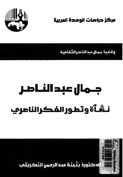 جمال عبد الناصر نشأة وتطور الفكر الناصري P_1761zxh5o2