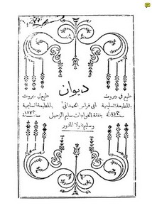 ديوان - ديوان أبو فراس الحمدانى كامل قراءة مباشرة,شعر وقصائد أبى فراس الحمدانى P_1768s6zbq1