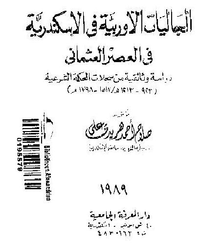 الجاليات الاوربية في الاسكندرية في العصر العثماني P_1784zlkkl1