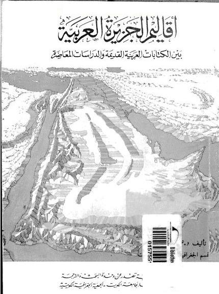 أقاليم الجزيرة العربية  بين الكتابات العربية القديمة P_1793jalhm1