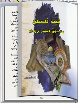 قصة فلسطين منذ ظهور الإنسان إلى زماننا كتاب تقلب صفحاته بنفسك للكمبيوتر P_18069qefk1