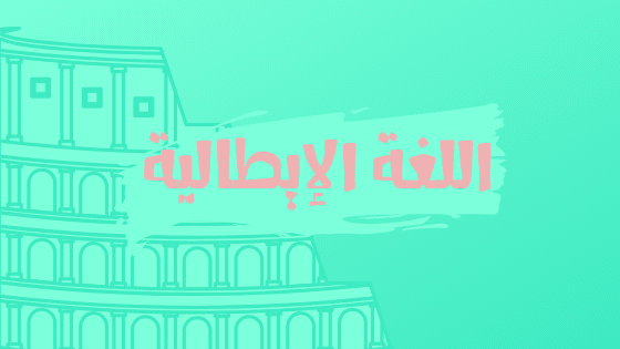 الايطالية 2021 p_1825h6aec1.png