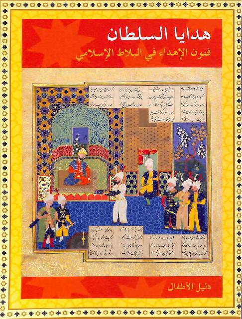 هدايا السلطان فنون الاهداء في البلاط الاسلامي P_1844p41dc1