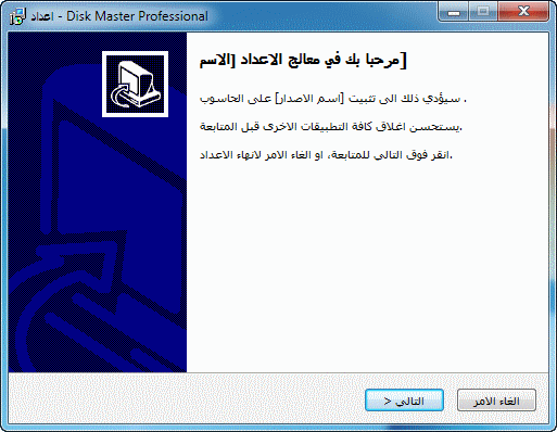 ترجمة برنامج Disk Master Professional تمتع ببرنامج لنقل ونسخ واصدار قرص قابل للاقلاع بالعربي وهو اول برنامج بالعربية P_184833cg01