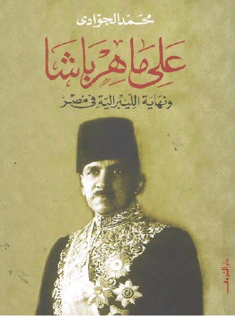 علي ماهر باشا ونهاية الليبرالية في مصر  المؤلف محمد الجوادي P_1865m972m2