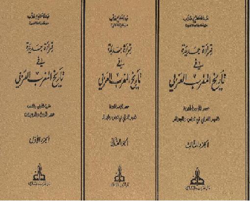  قراءة جديدة في تاريخ المغرب العربي  3 أجزاء عبد الكريم غلاب P_1877afvrx1