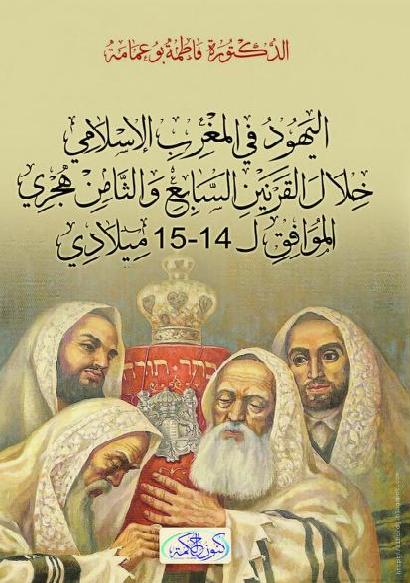 اليهود في المغرب الاسلامي خلال القرنين السابع والثامن هجري P_1879hd3b81