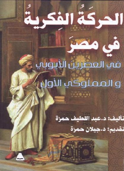 الحركة الفكرية في مصر في العصرين اللايوبي و المملوكي   P_1999v2n6i2