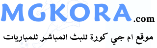 ام جي كورة | MGKora.com ام جي كورة | MGKora.com