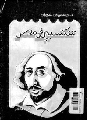 شكسبير في مصر P_20408q65o1