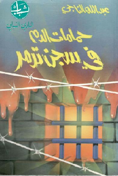 حمامات الدم في سجن تدمر عبد الله الناجي P_2100qjnqa2