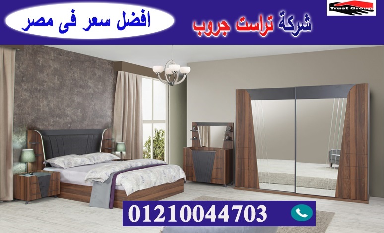 bedrooms furniture cairo / تراست جروب للاثاث والمطابخ / التوصيل لاى مكان داخل مصر 01210044703 P_2193b90i85