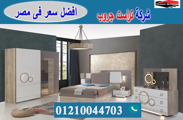  اثاث غرف نوم فى القاهرة / تراست جروب للاثاث والمطابخ / التوصيل لاى مكان داخل مصر 01210044703 P_2194xwimh3