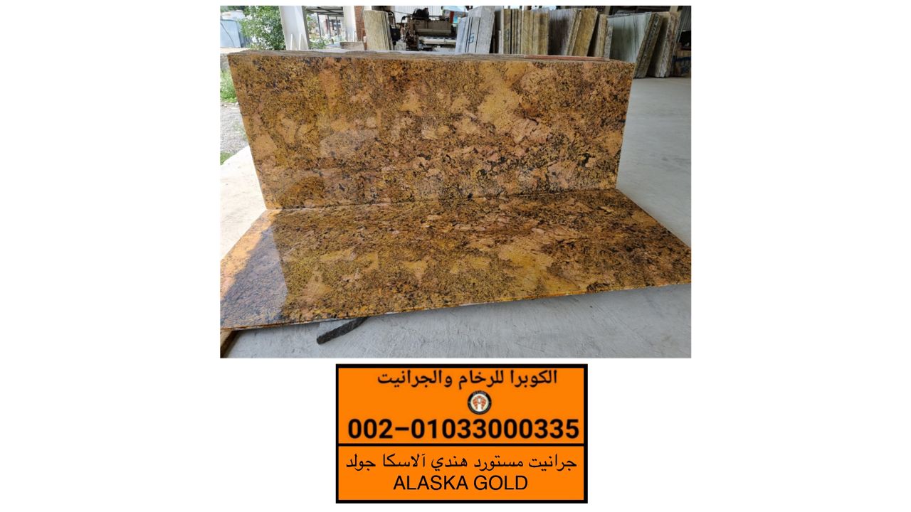 سعر متر جرانيت الاسكا جولد | Alaska Gold Granite | انواع الجرانيت المستورد P_2200igej12