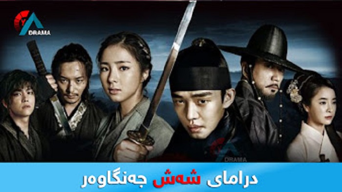 درامای 6 جەنگاوەر