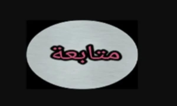 معلومات متنوعة