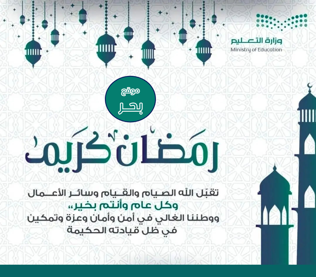 بطاقة تهنئة رمضان وزارة التعليم 1443