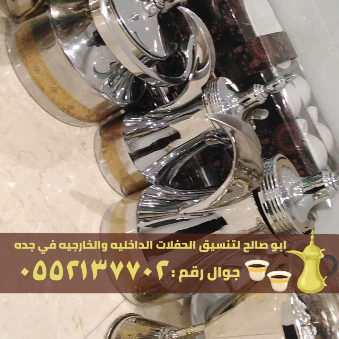 مباشرات قهوة و صبابات في جدة , 0552137702 P_2379lzfww5