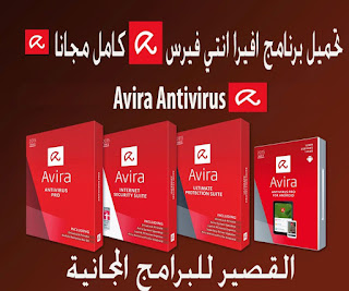ﻋﻤﻼﻕ ﺍﻟﺤﻤﺎﻳﺔ Avira Antivirus 2022 P_2405jyu670