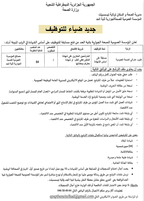 اعلان توظيف بولاية تيسمسيلت اعلان عن توظيف بالمؤسسة العمومية للصحة الجوارية ثنية الحد بولاية تيسمسيلت