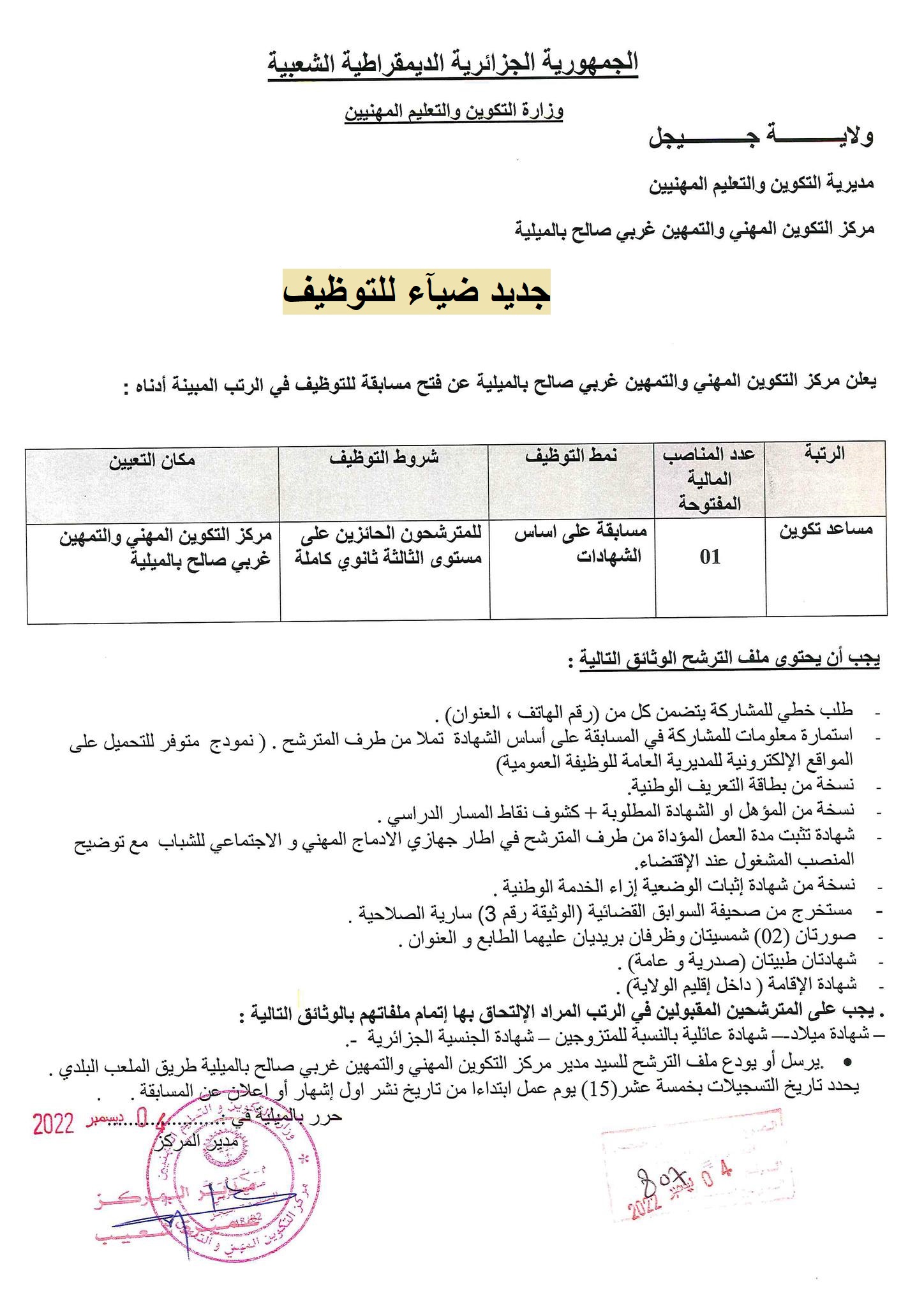 اعلان توظيف بولاية جيجل اعلان عن توظيف بمركز التكوين المهني والتمهين غربي صالح بالميلية بولاية جيجل