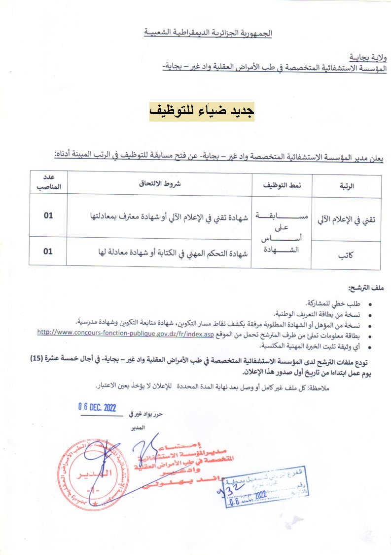 اعلان توظيف بولاية بجاية اعلان عن توظيف بالمؤسسة الاستشفائية المتخصصة في الامراض العقلية بواد غير بولاية بجاية