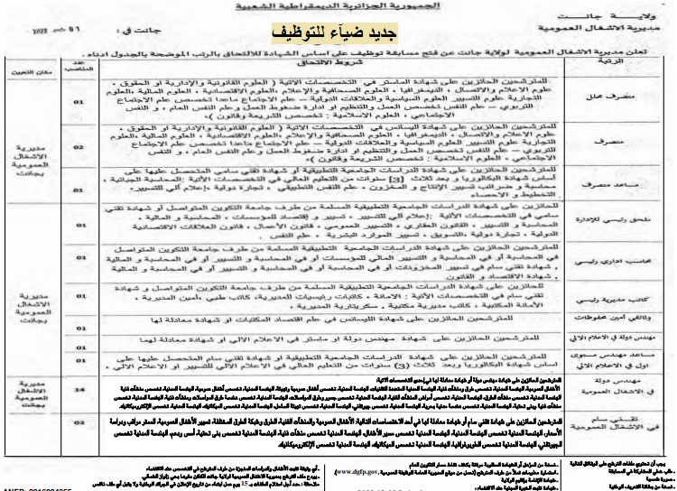 اعلان توظيف بولاية جانت اعلان عن توظيف بمديرية الاشغال العمومية لولاية جانت