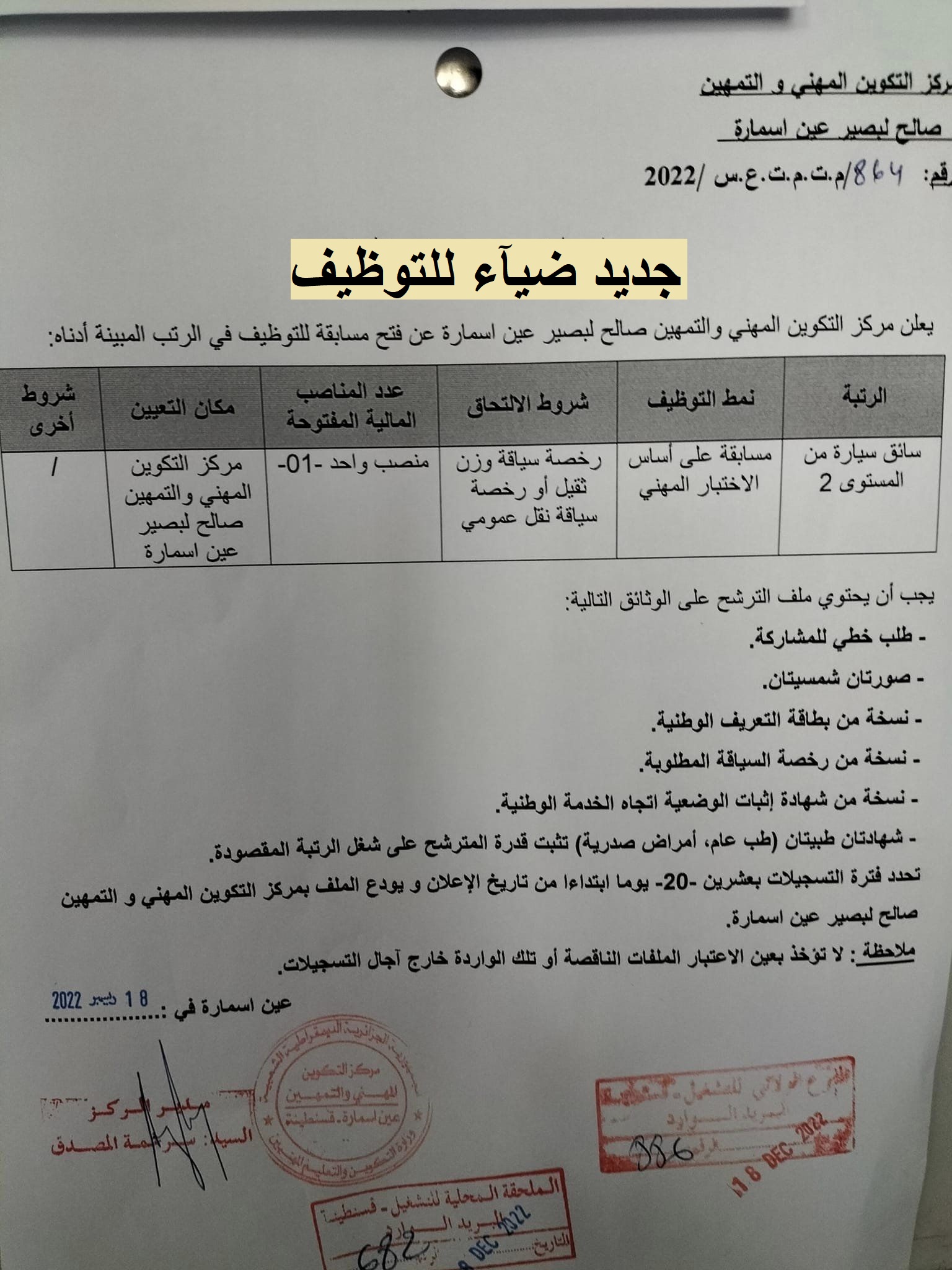 اعلان توظيف بولاية قسنطينة اعلان عن توظيف بمركز التكوين المهني والتمهين صالح لبصير بعين اسمارة بولاية قسنطينة