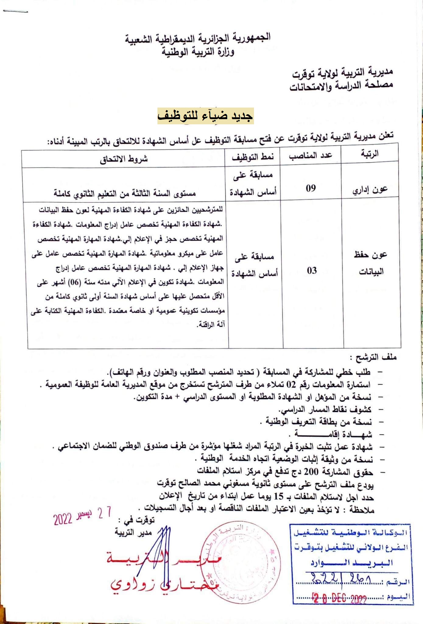 اعلان توظيف بولاية توقرت اعلان عن توظيف بمديرية التربية لولاية توقرت