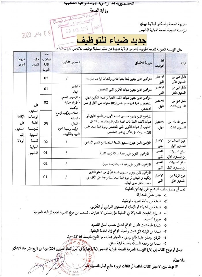 اعلان توظيف بولاية تيبازة اعلان عن توظيف بالمؤسسة العمومية للصحة الجوارية بالداموس بولاية تيبازة