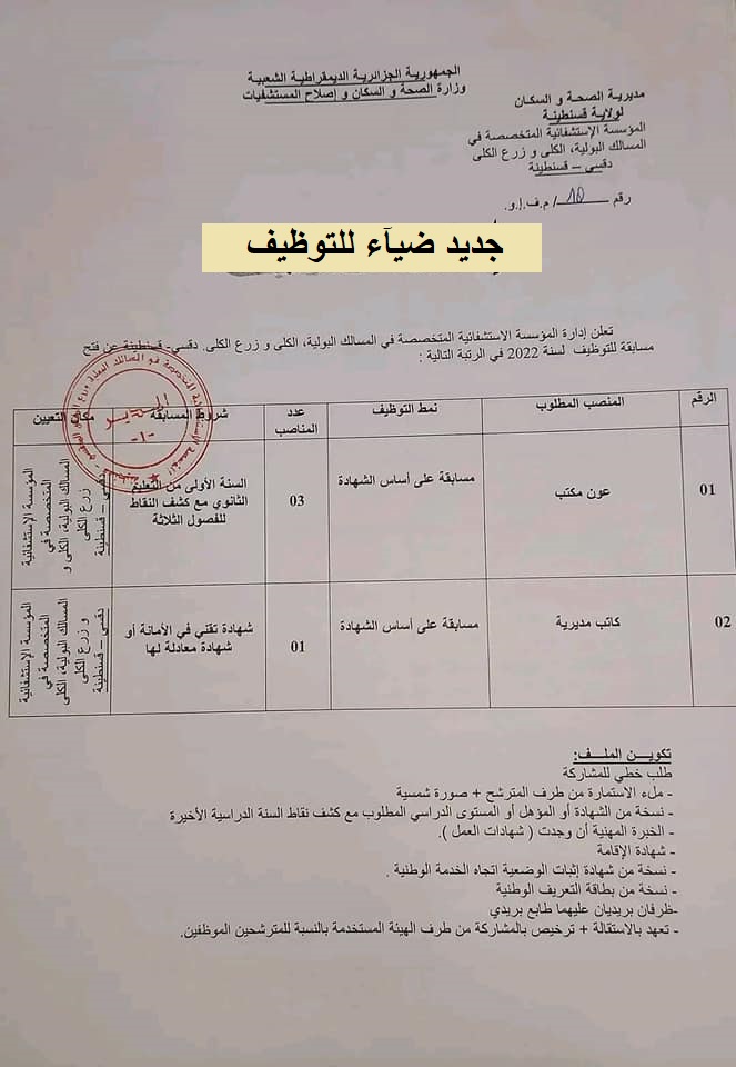 اعلان توظيف بولاية قسنطينة اعلان عن توظيف بالمؤسسة الاستشفائية المتخصصة في المسالك البولية والكلى وزرع الكلى دقسي بولاية قسنطينة
