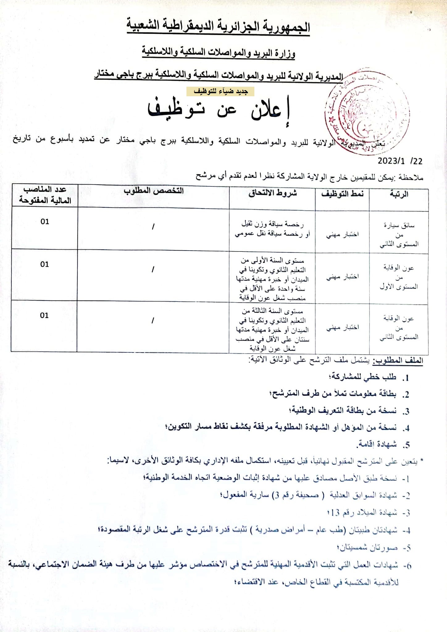 اعلان توظيف بولاية برج باجي مختار اعلان عن توظيف بمديرية البريد والمواصلات السلكية واللاسلكية لولاية برج باجي مختار